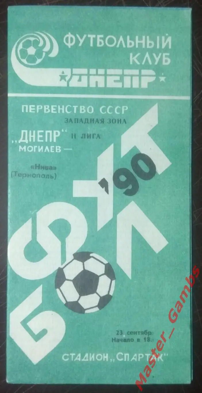 днепр могилёв- Нива Тернополь 1990*
