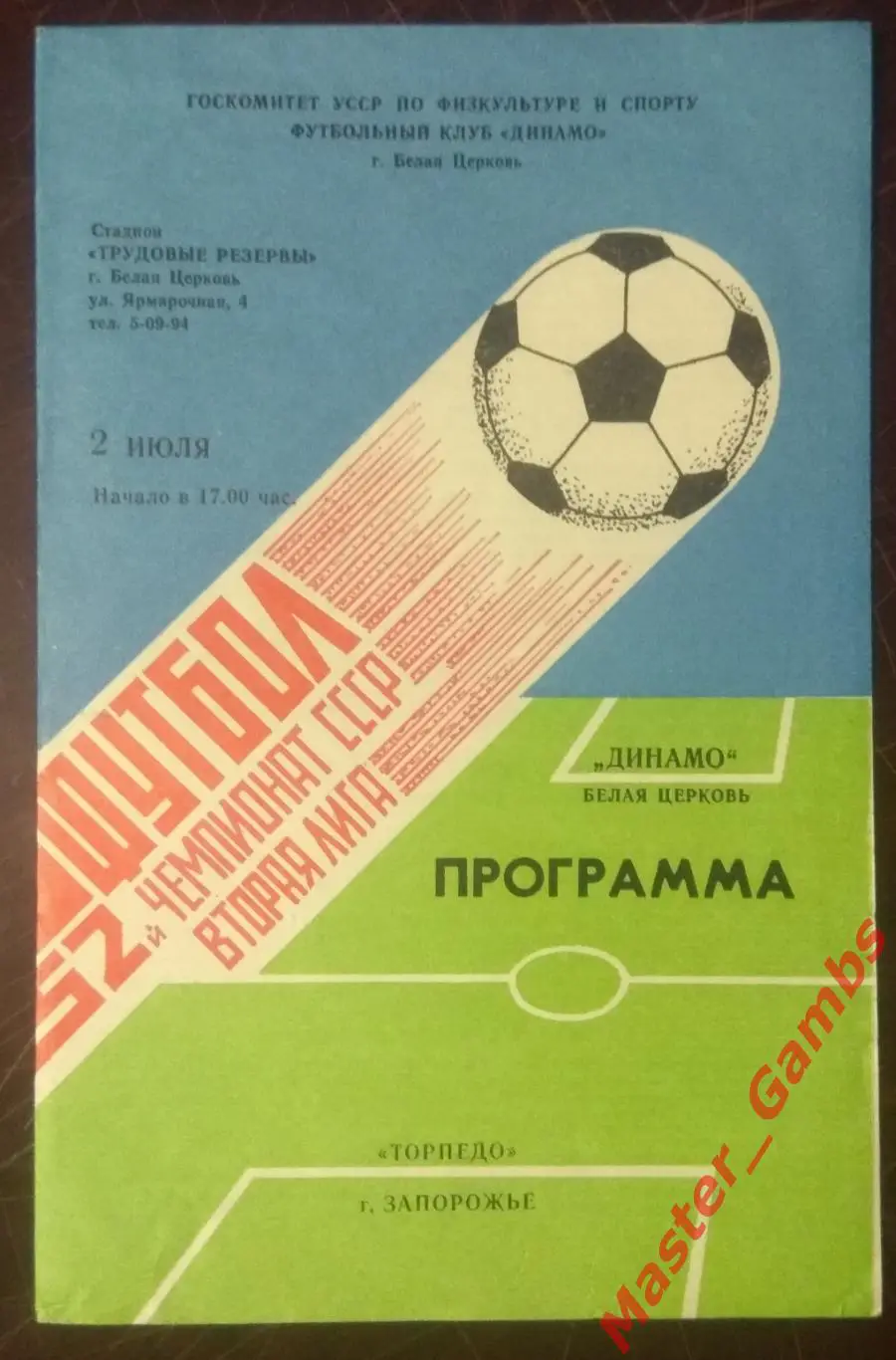 Динамо Белая Церковь - Торпедо Запорожье 1989*