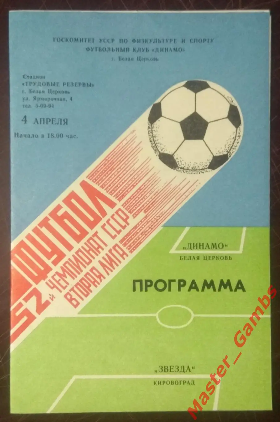 Динамо Белая Церковь - Звезда Кировоград 1989*
