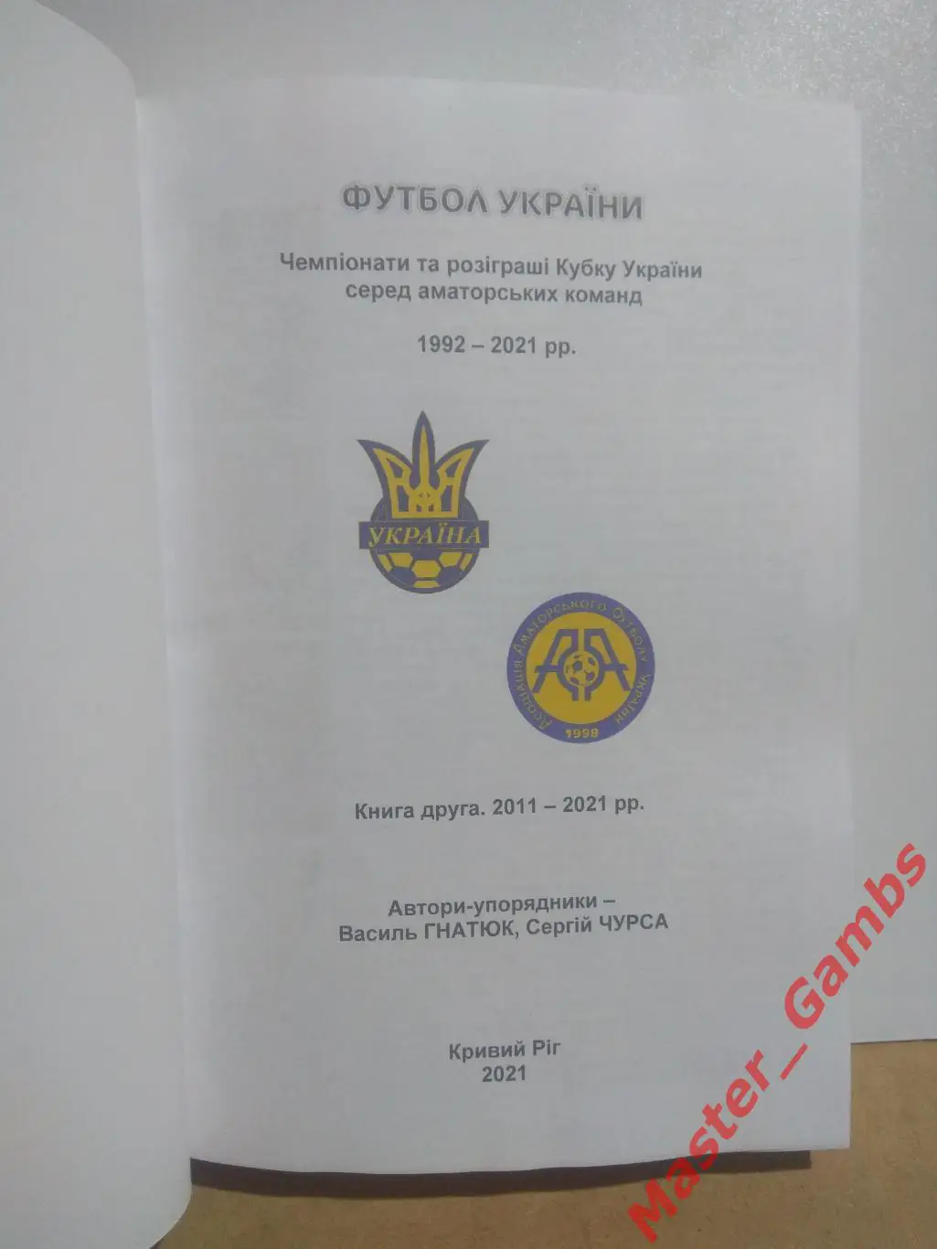 Гнатюк, Чурса - Чемпионаты и розыгрыши Кубка Украины среди аматоров 2011 - 2021* 1