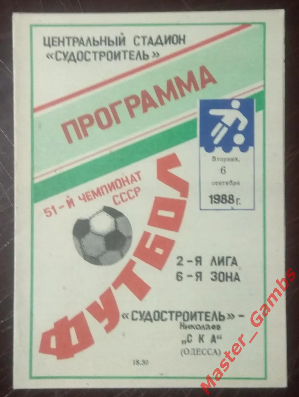 Судостроитель Николаев - СКА Одесса 1988*