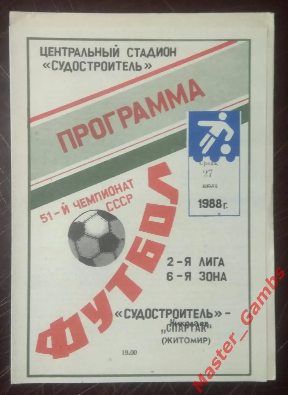 Судостроитель Николаев - Спартак Житомир 1988*