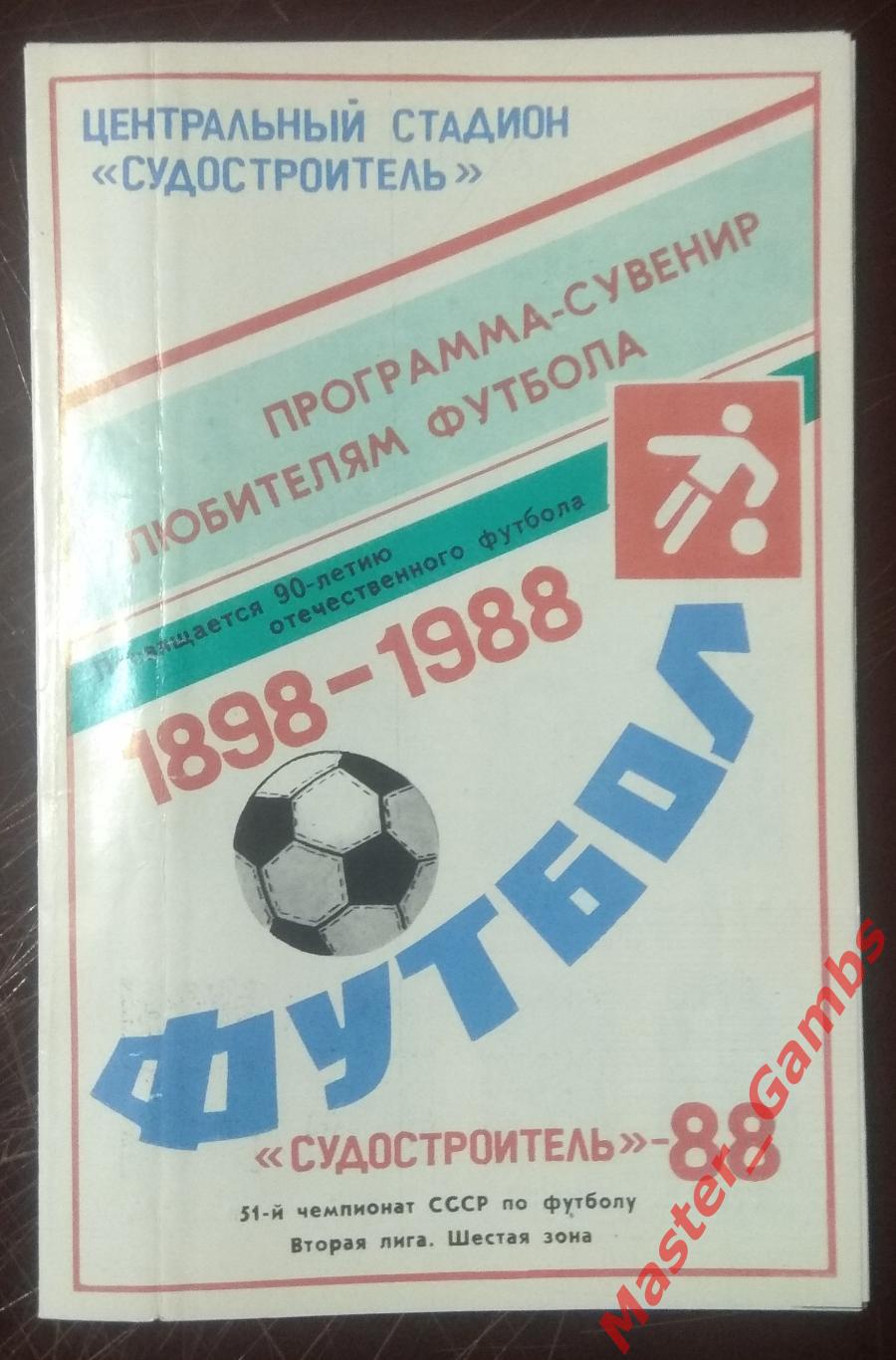 Судостроитель Николаев 1988*