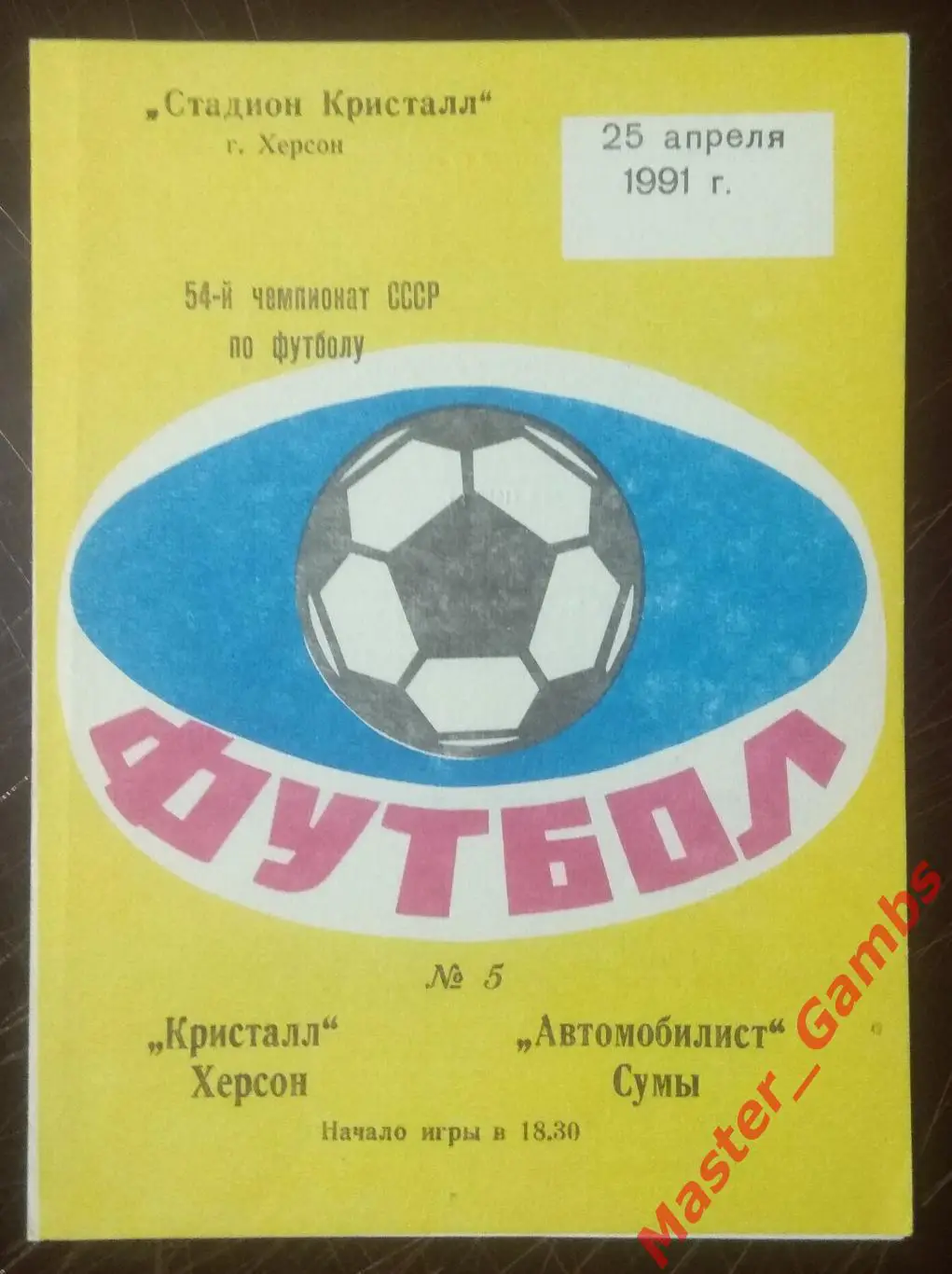Кристалл Херсон - Автомобилист Сумы 1991*