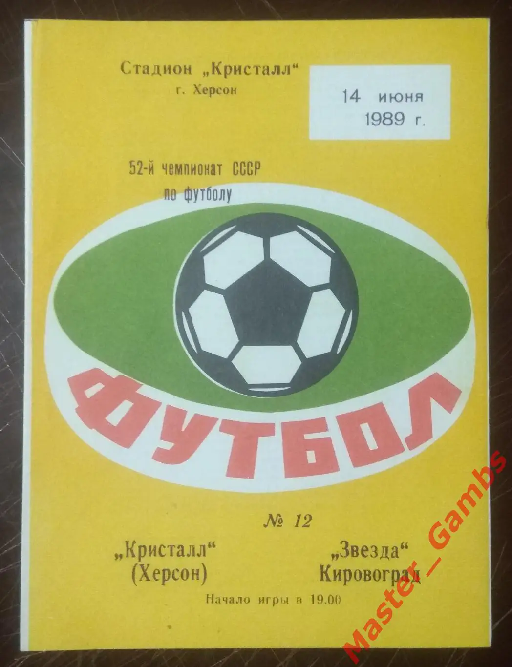 Кристалл Херсон - Звезда Кировоград 1989*