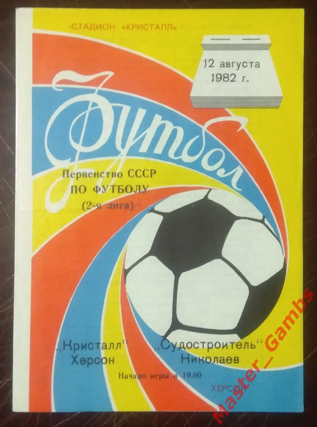 Кристалл Херсон - Судостроитель Николаев 1982*