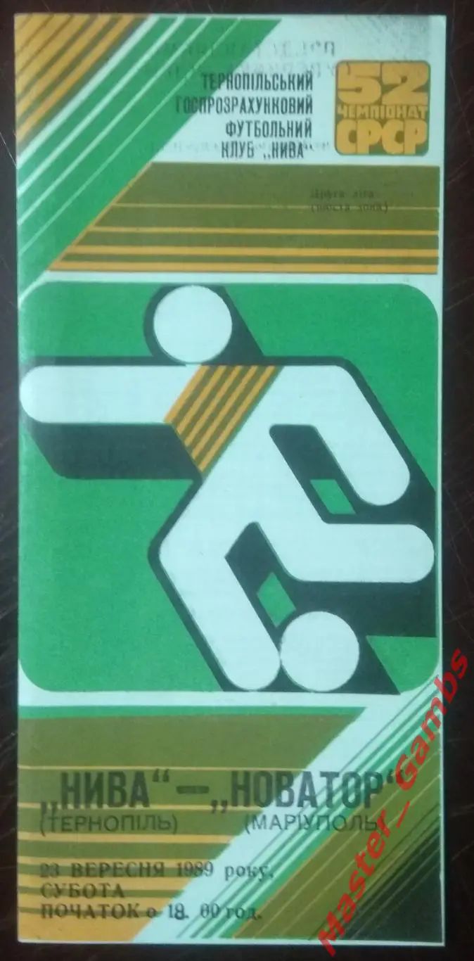 Нива Тернополь - Новатор Мариуполь 1989*