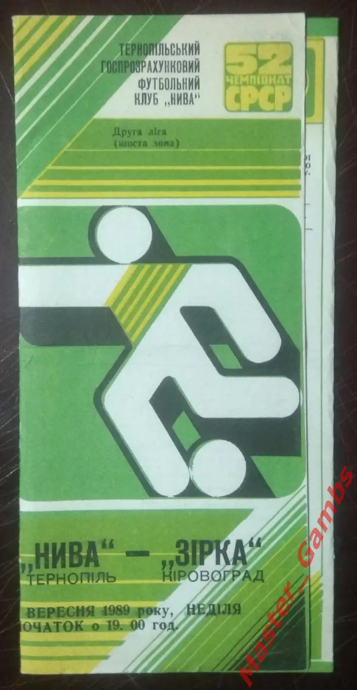Нива Тернополь - Звезда Кировоград 1989*