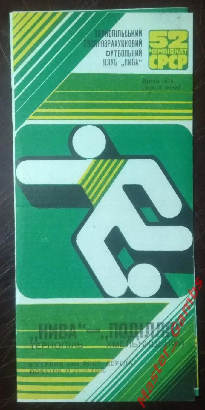 Нива Тернополь - Подолье Хмельницкий 1989*