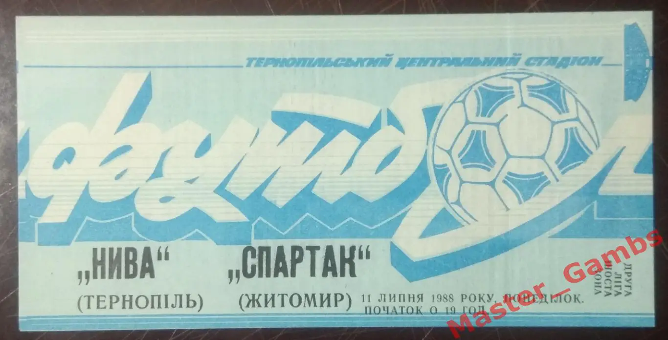 Нива Тернополь - Спартак Житомир 1988*