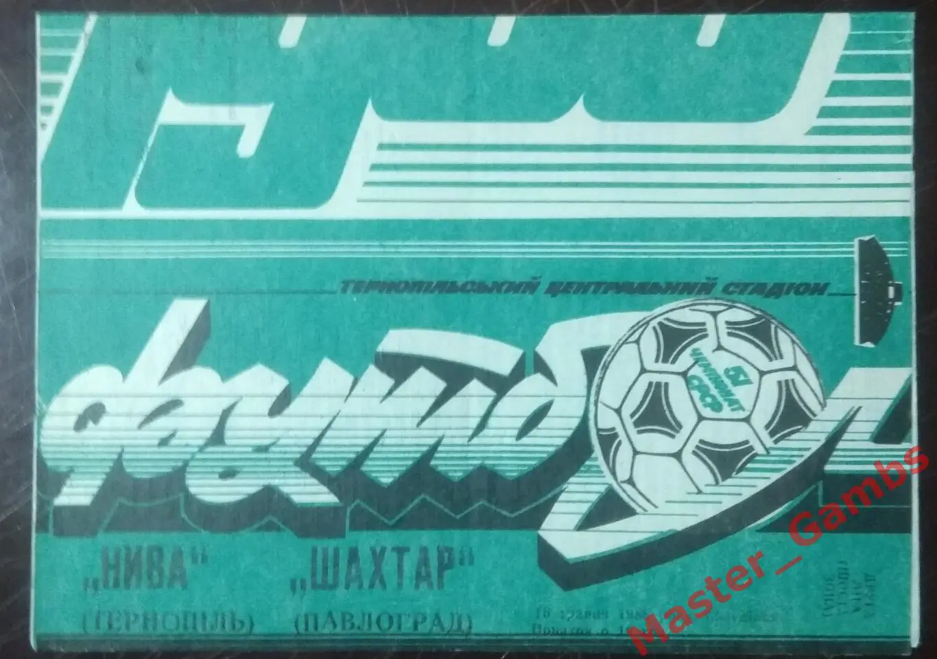 Нива Тернополь - Шахтер Павлоград 1988*