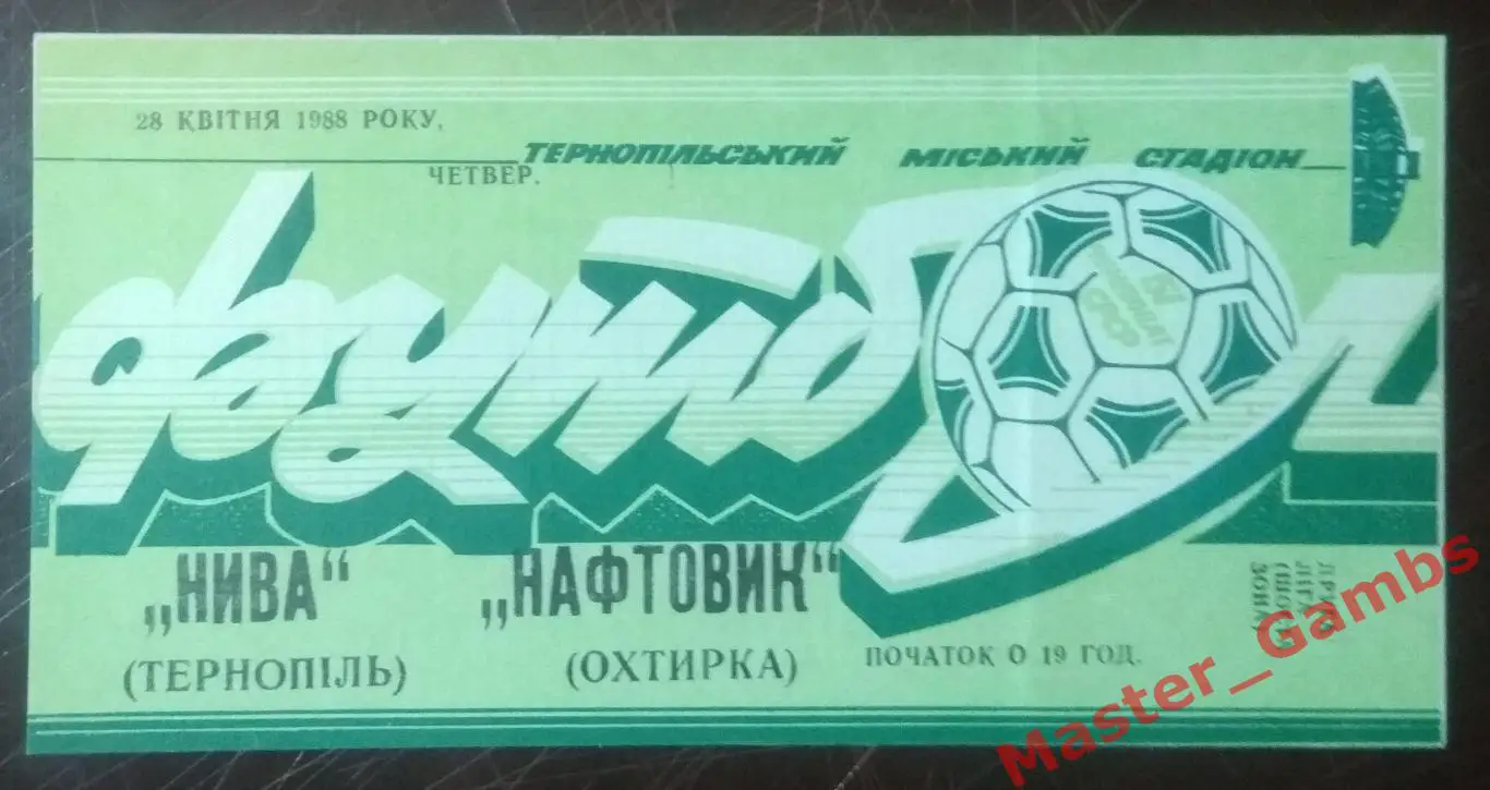 Нива Тернополь - Нефтяник Ахтырка 1988*