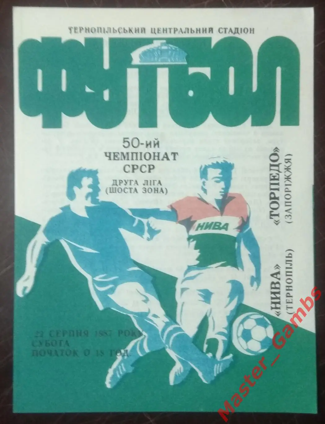Нива Тернополь - Торпедо Запорожье 1987*