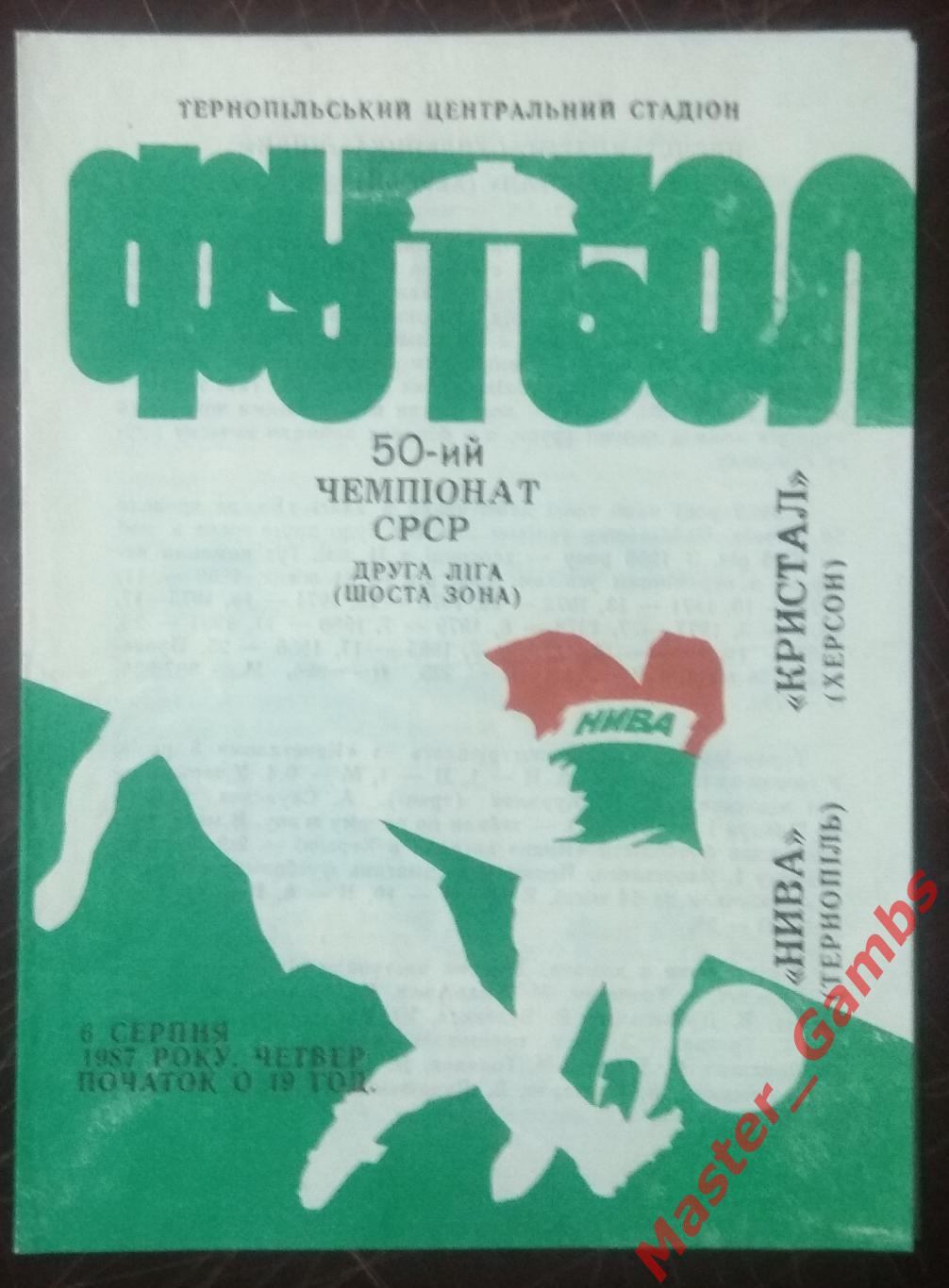 Нива Тернополь - Кристалл Херсон 1987* брак печати