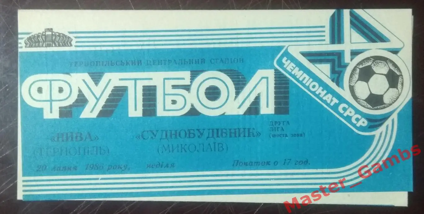 Нива Тернополь - Судостроитель Николаев 1986*
