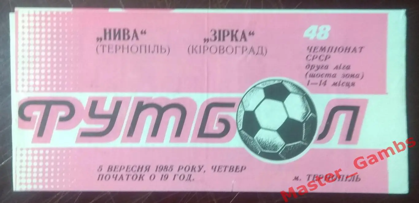 Нива Тернополь - Звезда Кировоград 1985*