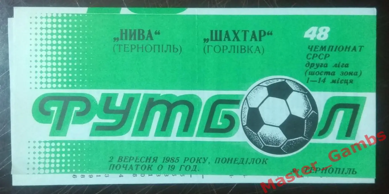 Нива Тернополь - Шахтер Горловка 1985*