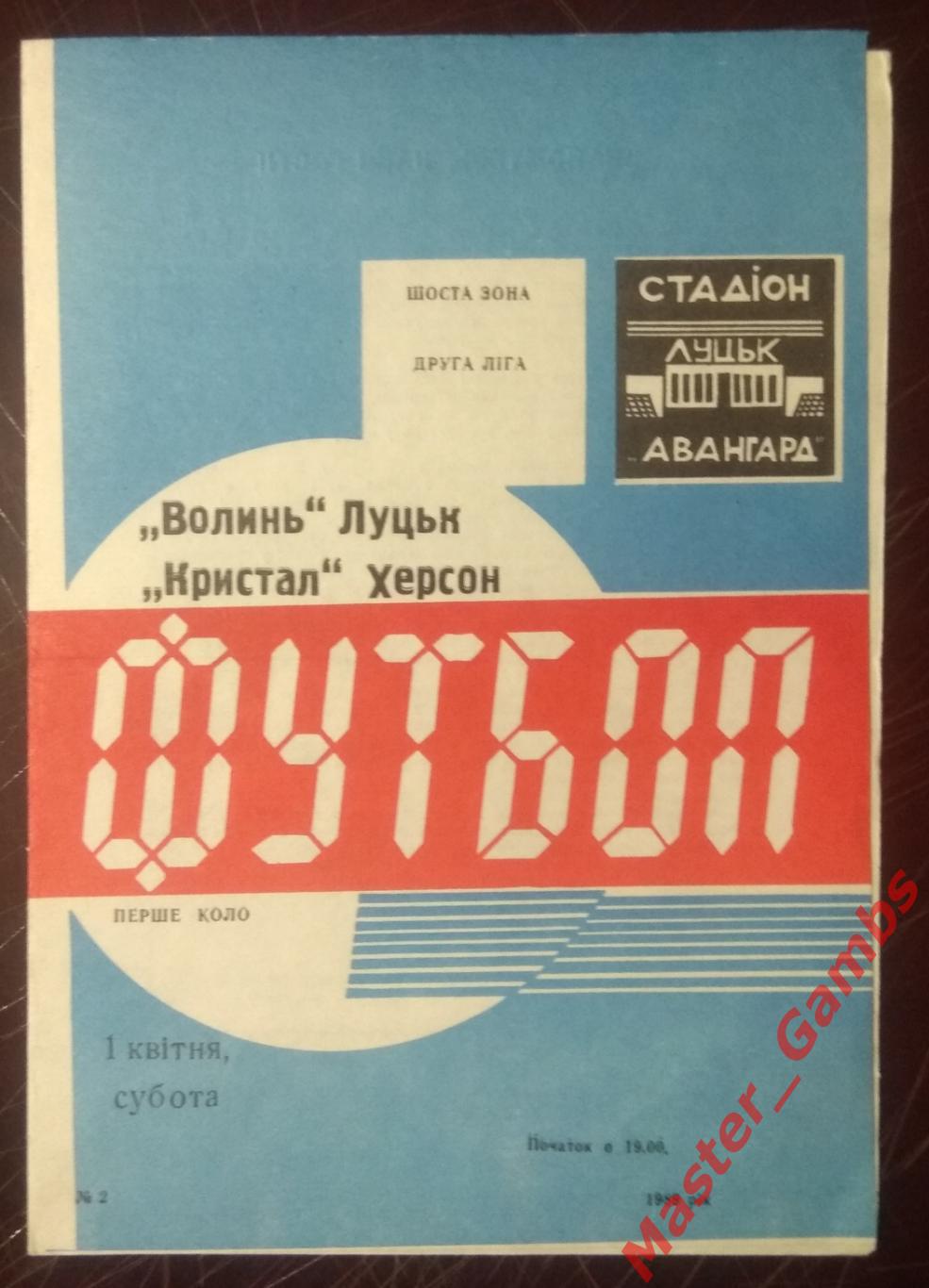 Волынь Луцк - Кристалл Херсон 1989*