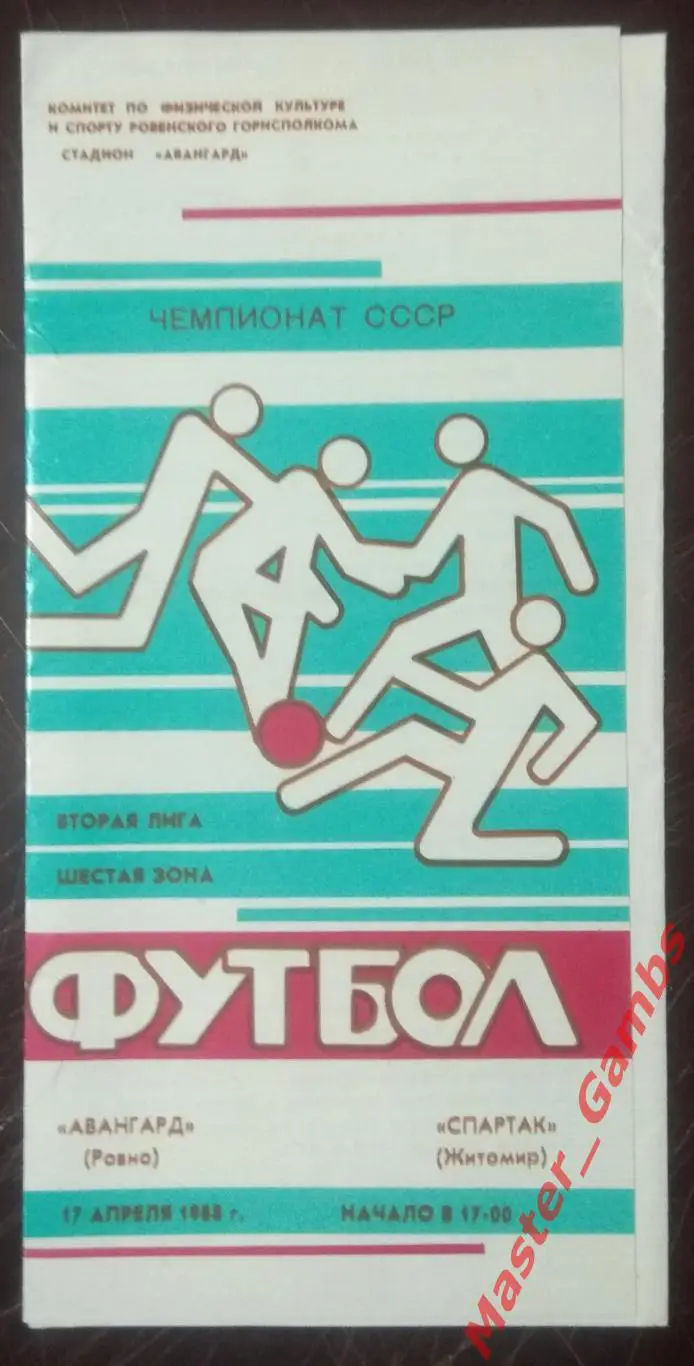 Авангард Ровно - Спартак Житомир 1988*