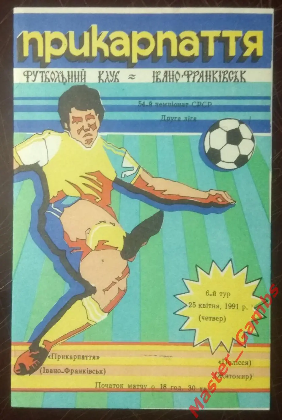 Прикарпатье Ивано - Франковск - Полесье Житомир 1991*