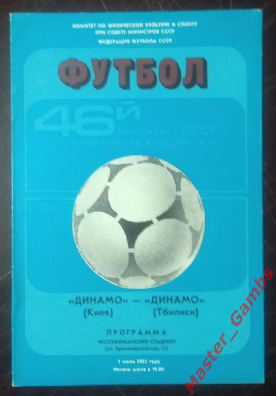 Динамо Киев - Динамо Тбилиси 1983*