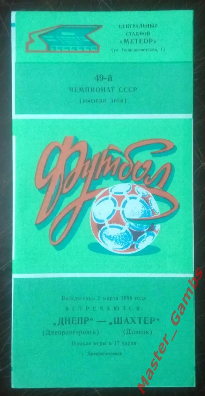 Днепр Днепропетровск - Шахтер Донецк 1986*