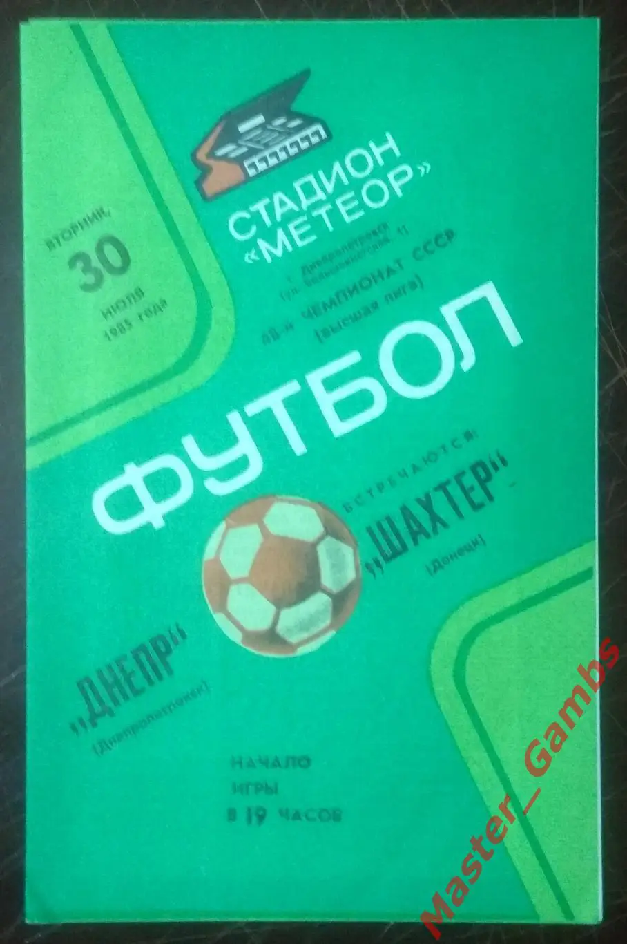 Днепр Днепропетровск - Шахтер Донецк 1985*