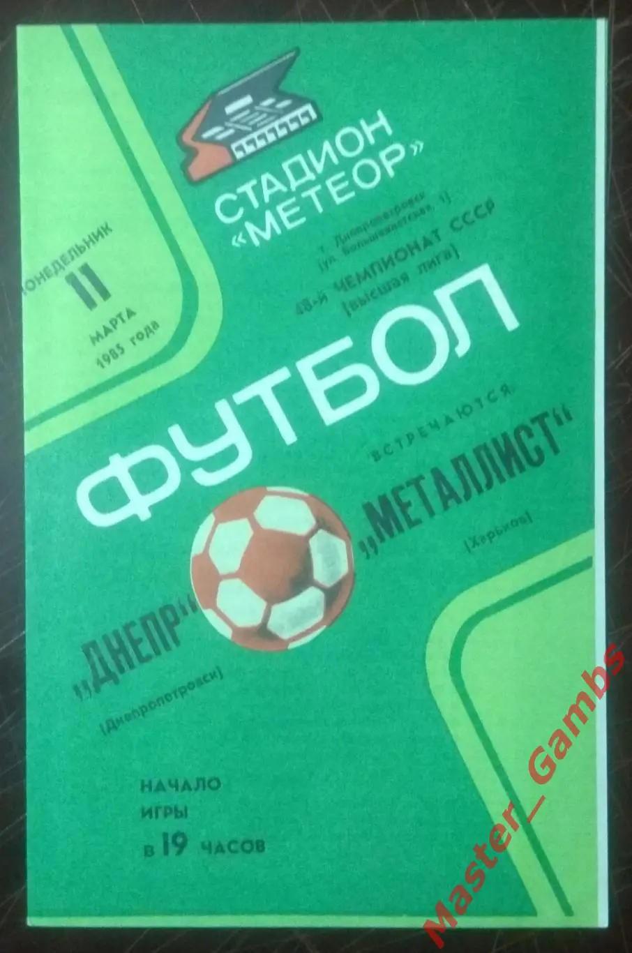 Днепр Днепропетровск - Металлист Харьков 1985*