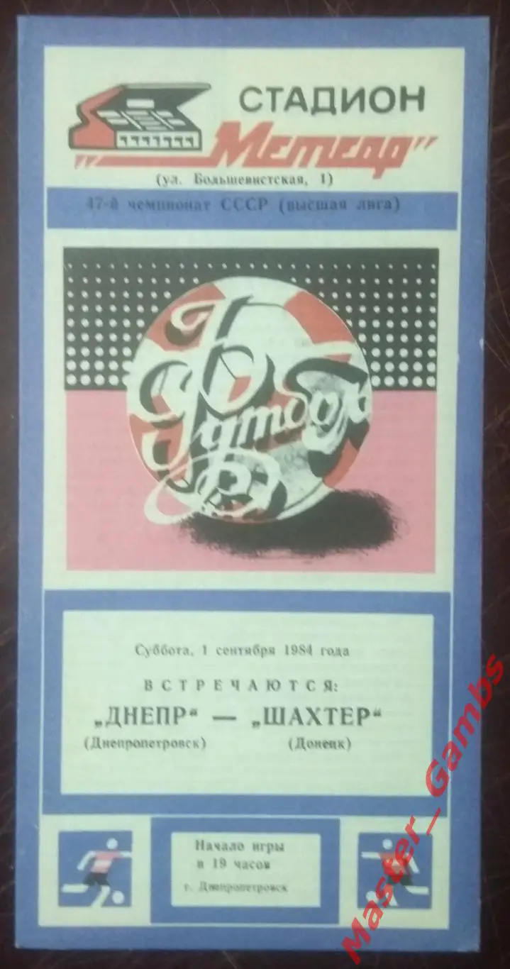 Днепр Днепропетровск - Шахтер Донецк 1984*