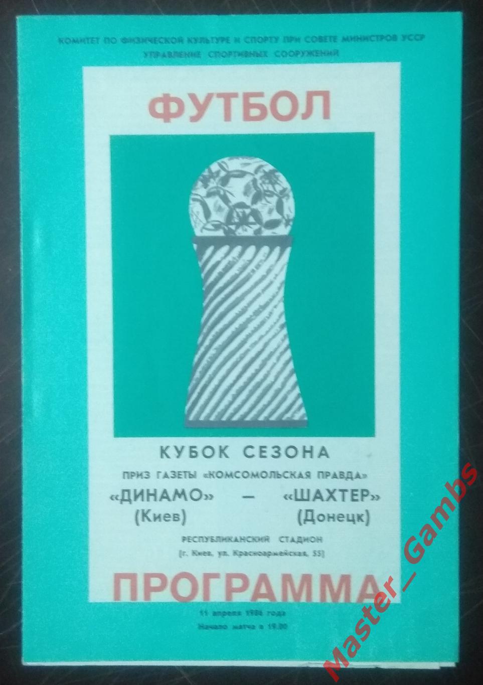 Динамо Киев - Шахтер Донецк 1986* кубок сезона