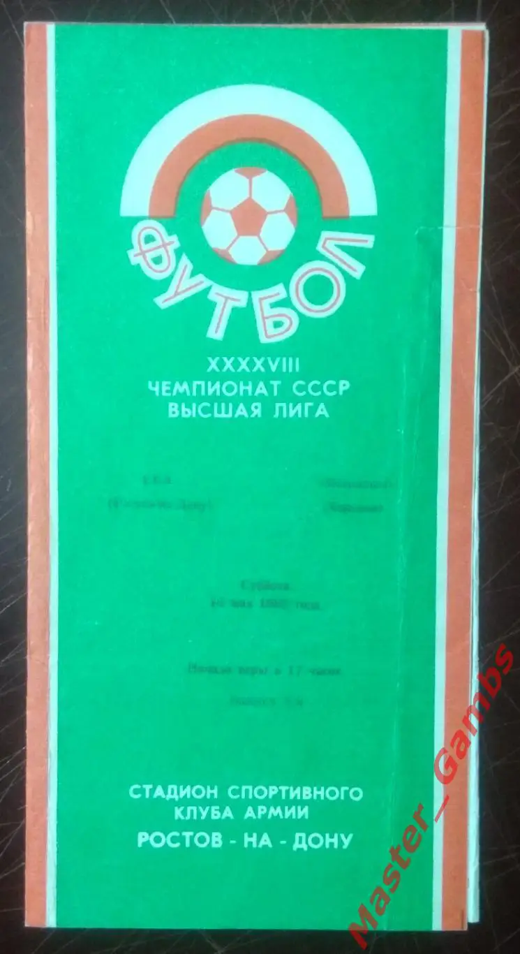 ска ростов - Металлист Харьков 1985*