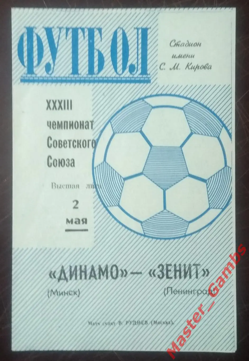 зенит ленинград - динамо минск 1971*