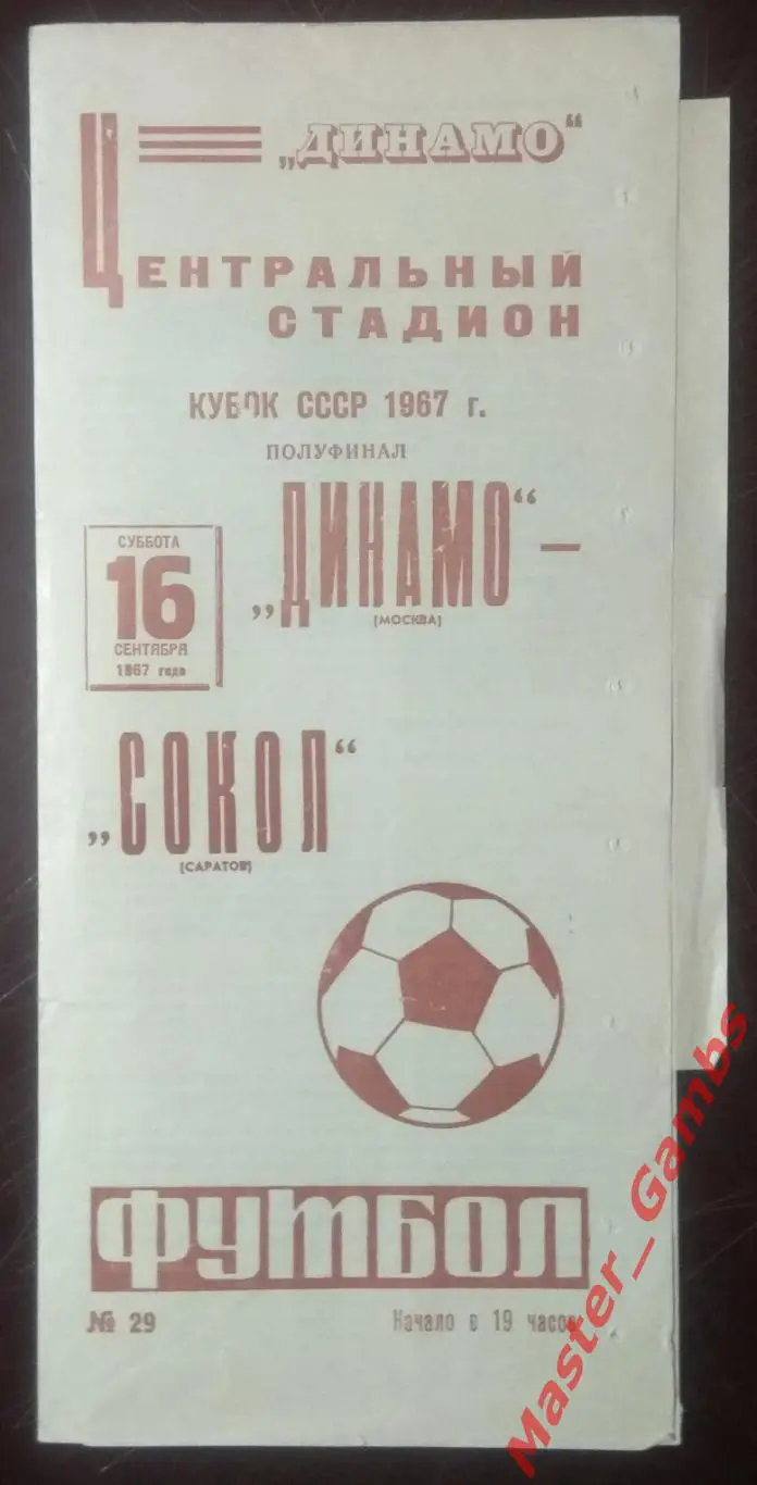 динамо москва - сокол саратов 1967* кубок 1/2