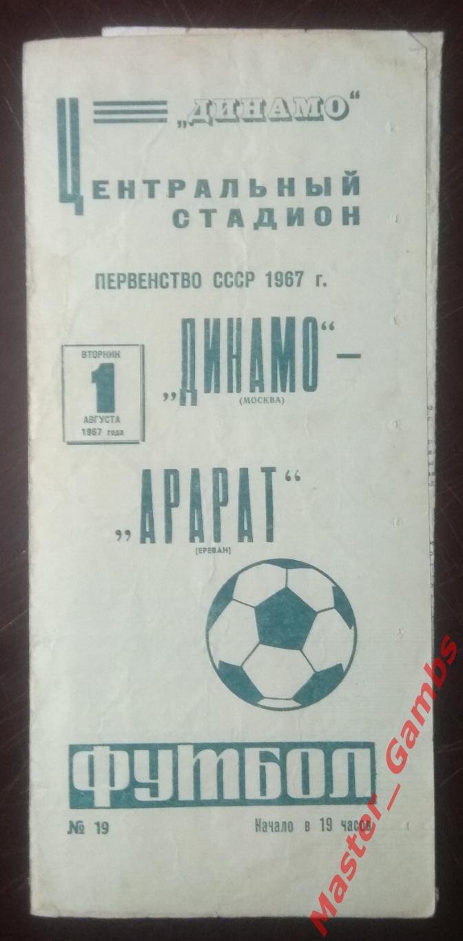 динамо москва - Арарат Ереван 1967*