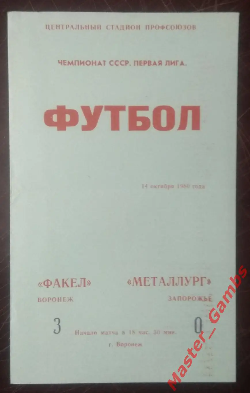 факел воронеж - Металлург Запорожье 1980*