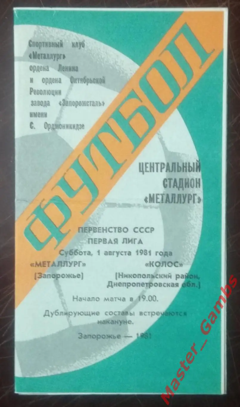 Металлург Запорожье - Колос Никополь 1981*