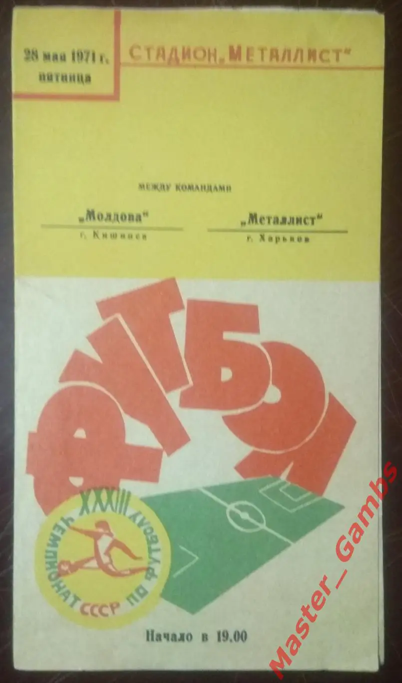 Металлист Харьков - Молдова Кишинев 1971*