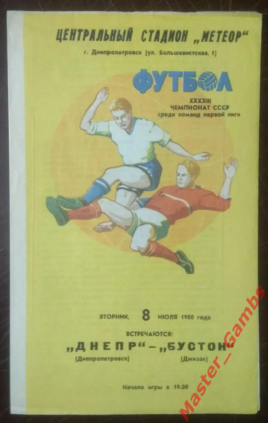 Днепр Днепропетровск - Бустон Джизак 1980*