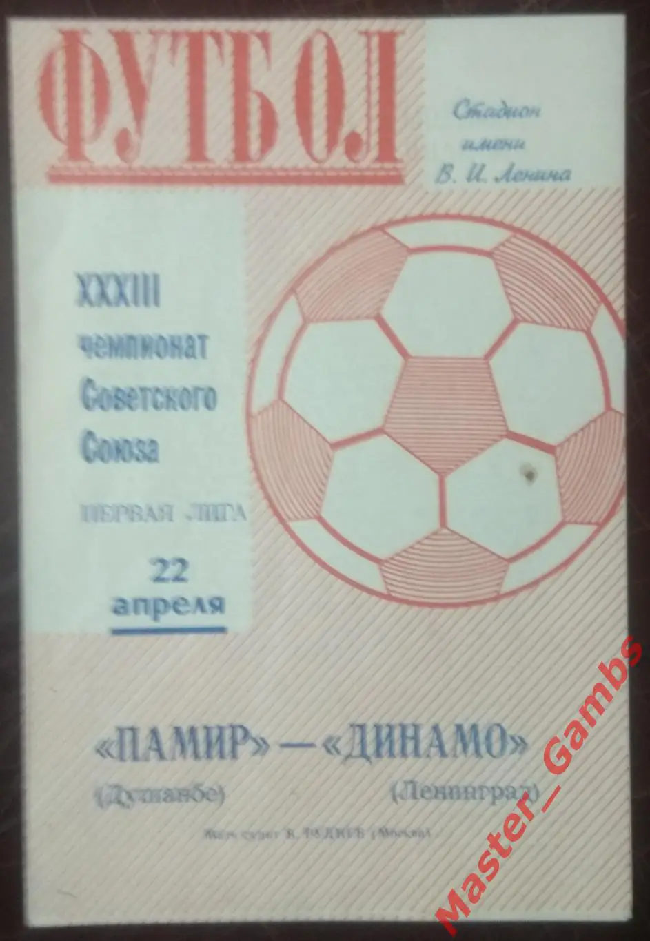динамо ленинград - Памир Душанбе 1971*
