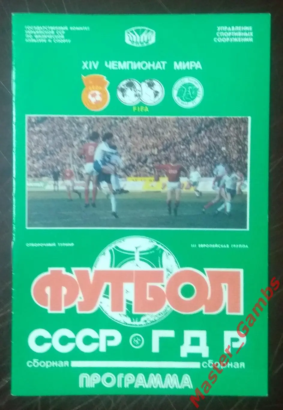 ссср - ГДР 1989*