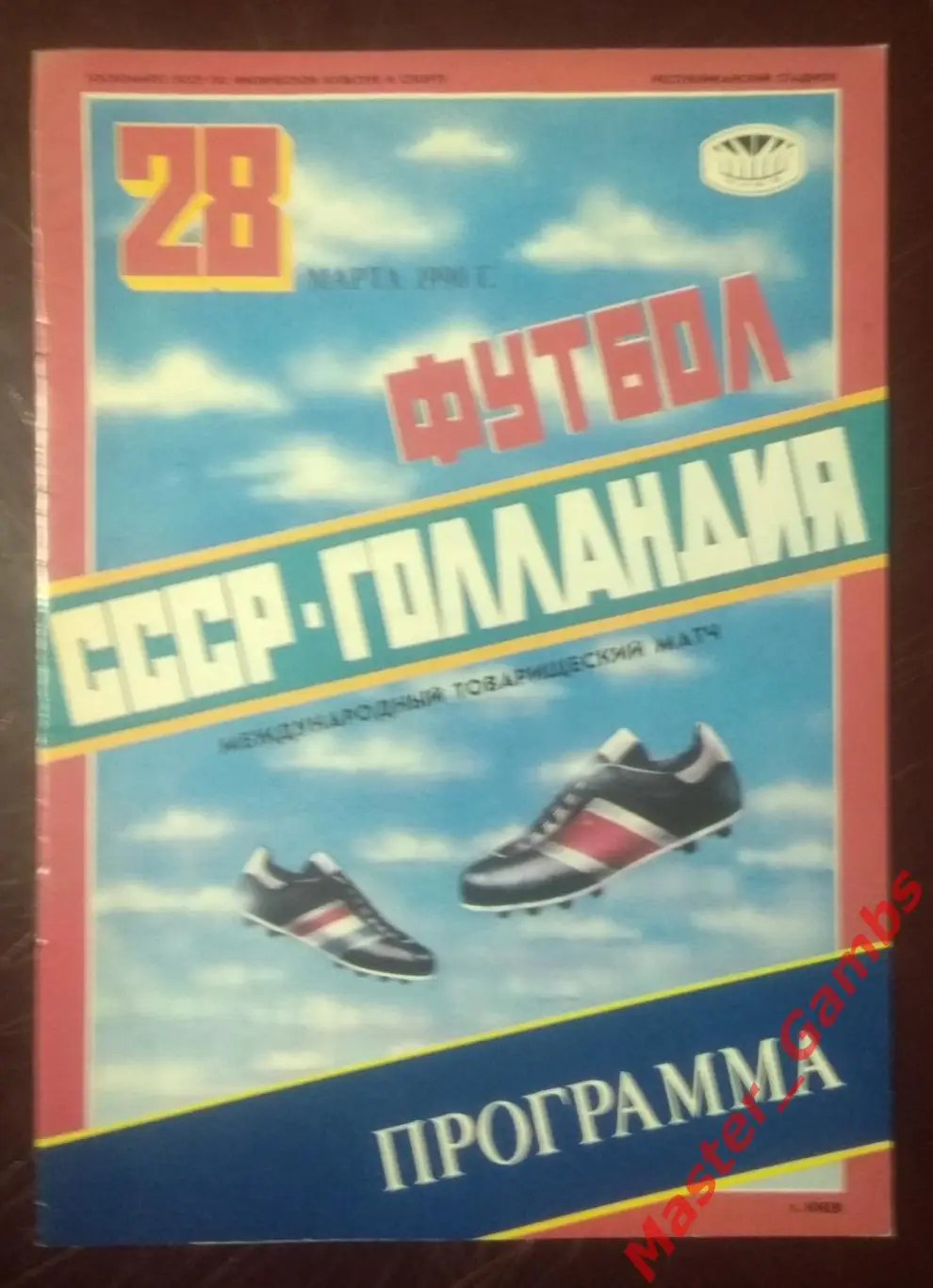 ссср - Голландия 1990*