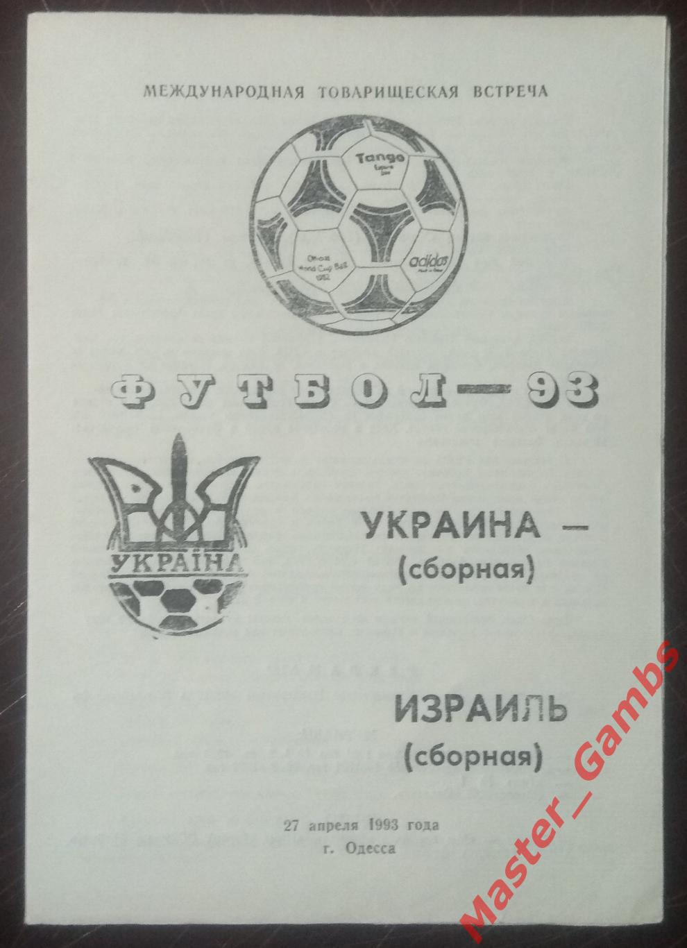 Украина - Израиль 1993*