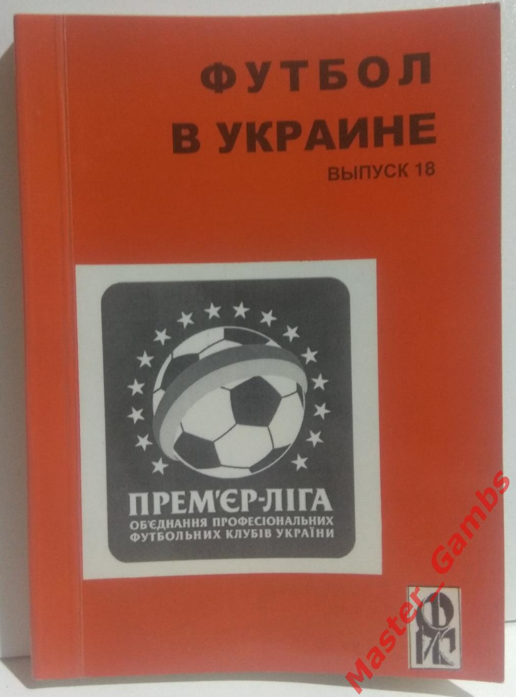 Ландер - Футбол в Украине #18 2008/2009*