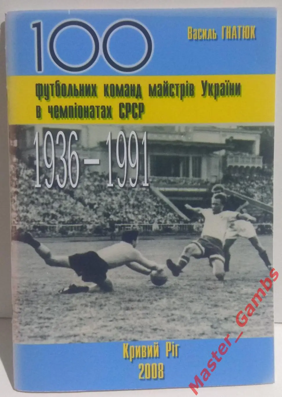 Гнатюк - 100 футбольных команд мастеров Украины... 1936 - 1991г.г. 2008*