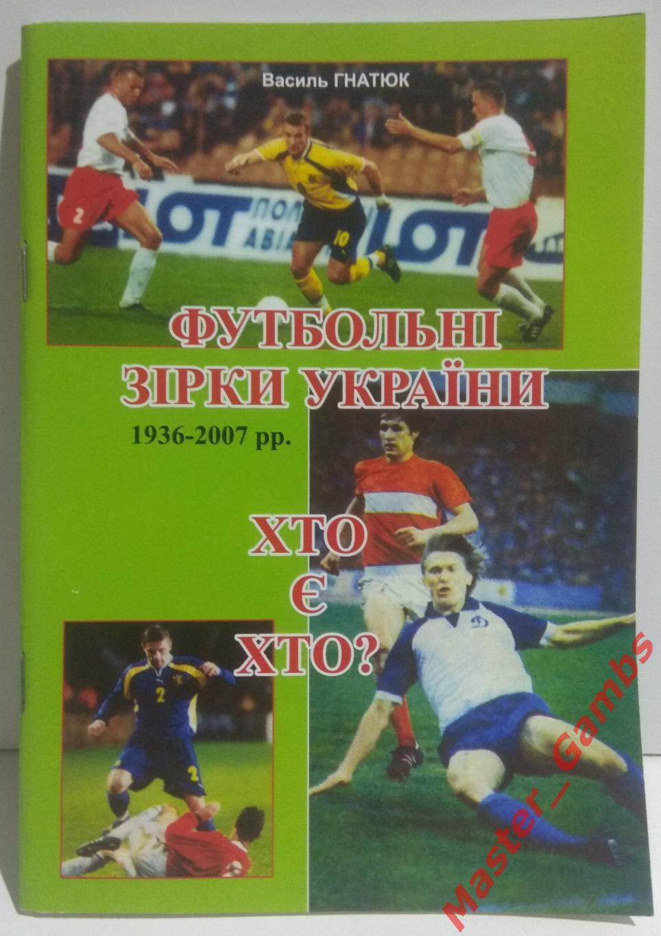 Гнатюк - Футбольные звёзды Украины 1936 - 2006 г.г. Кто есть кто? 2007*