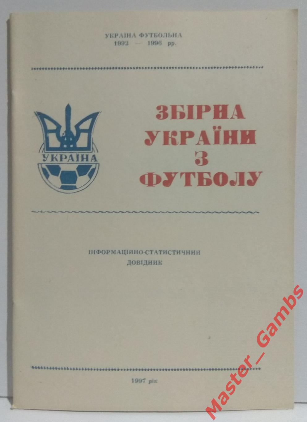 Гнатюк - Сборная Украины по футболу 1997*