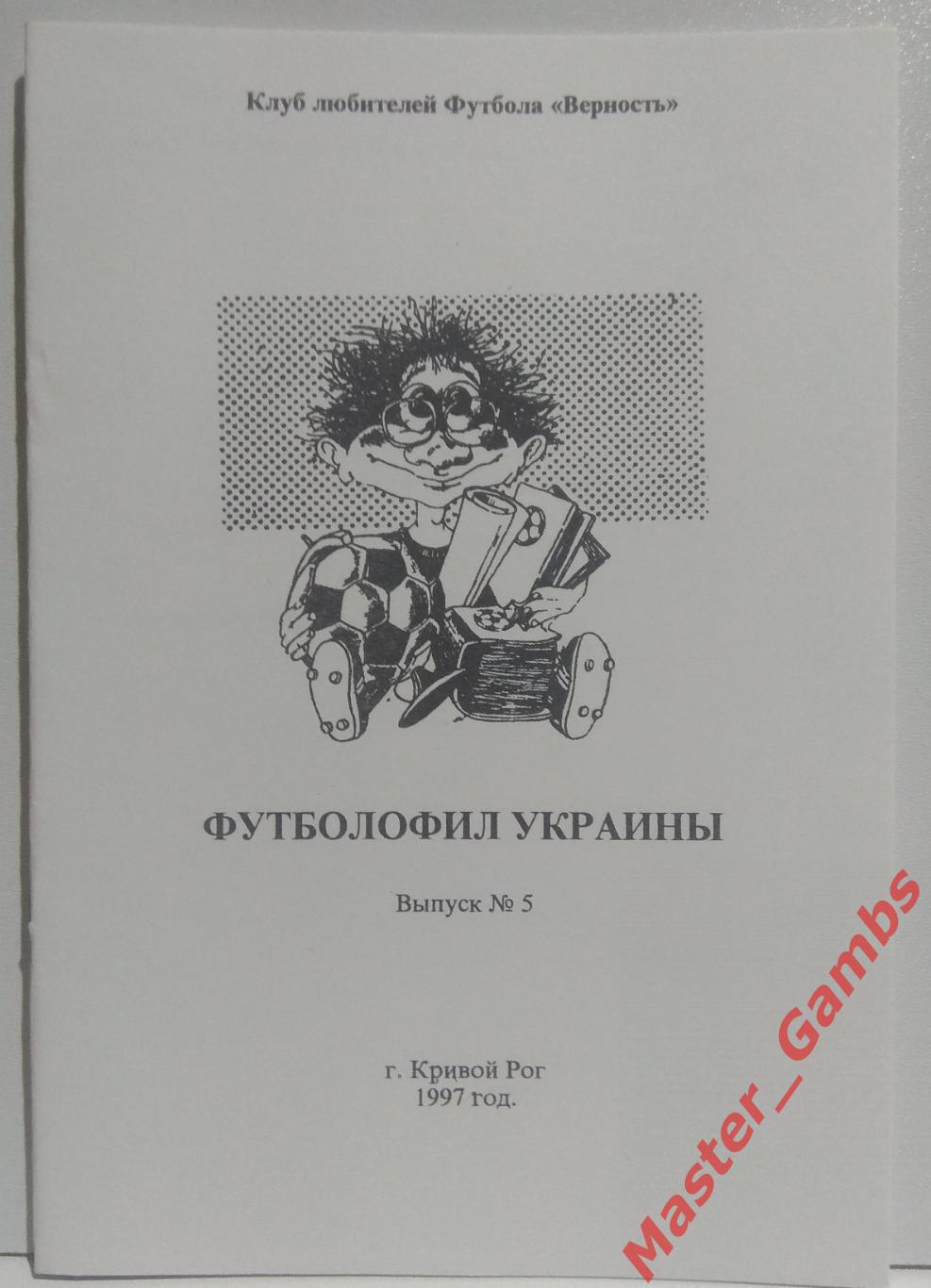 Гнатюк - Футболофил Украины #5 1997*