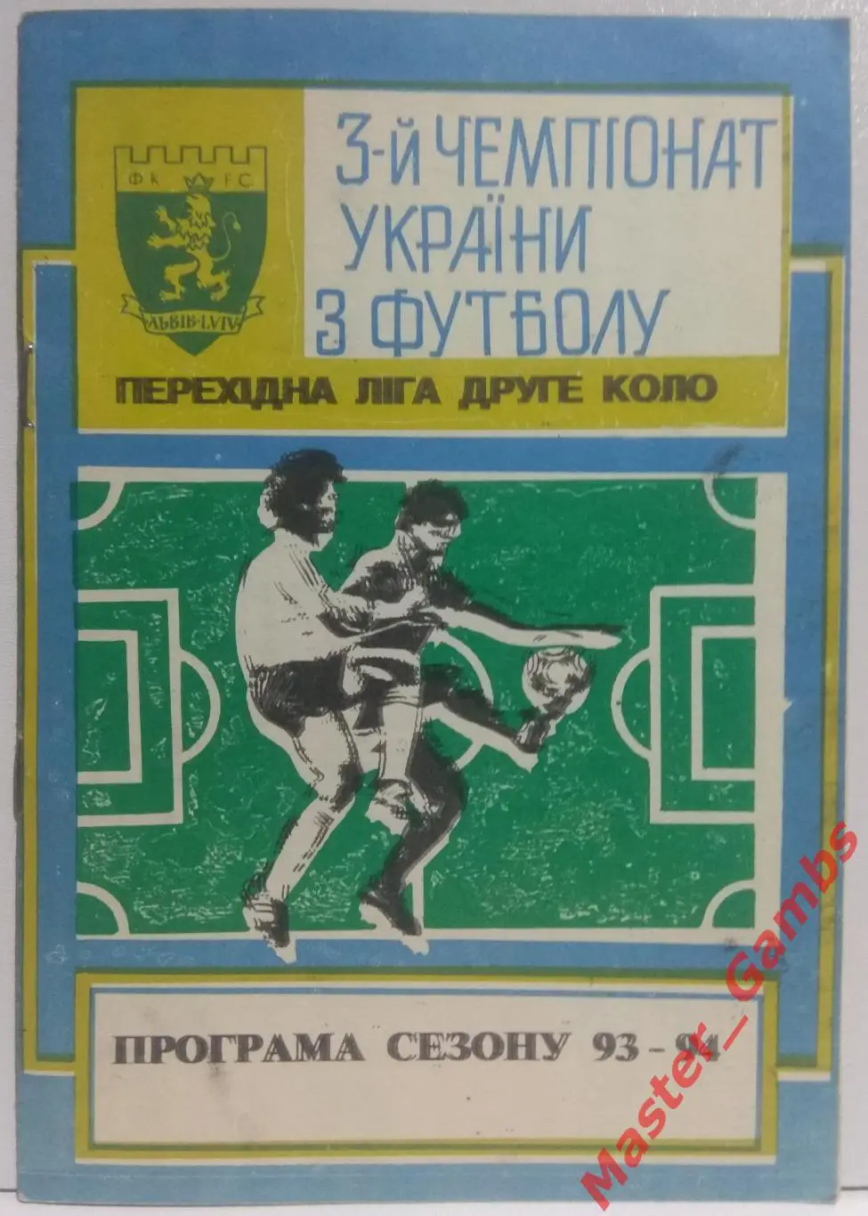 к/с ФК Львов (второй круг) 1993/1994*