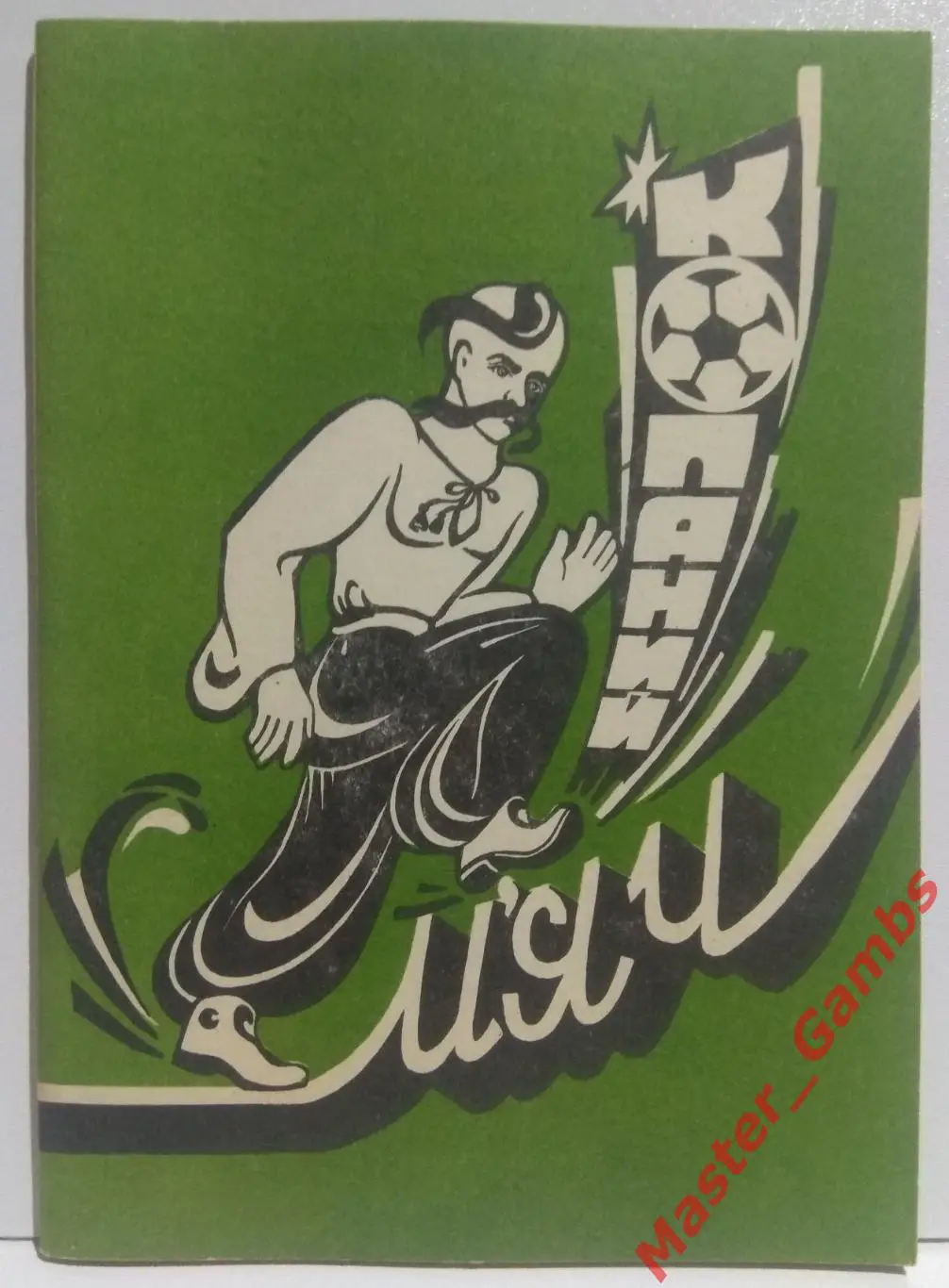 к/с Тернополь 1993*