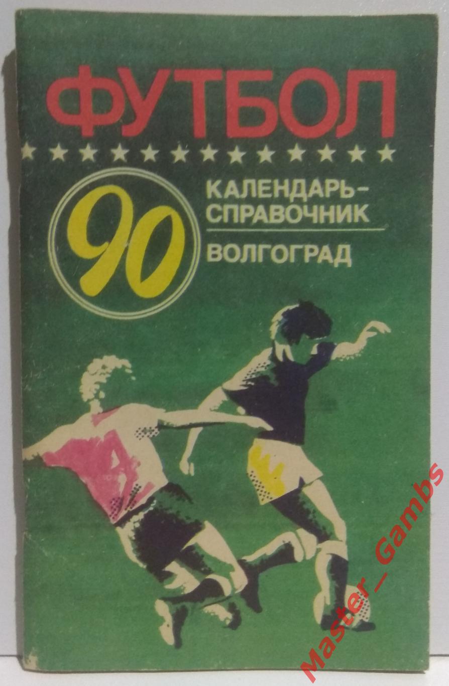 к/с волгоград 1990*